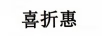 喜折惠