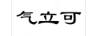 氣立可