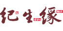 紀(jì)生緣