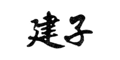 建子