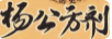 楊公方劑