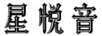 星悅音
