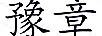 豫章