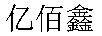 億佰鑫