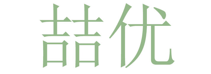 喆優(yōu)
