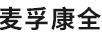 麥孚康全