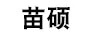 苗碩