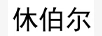 休伯爾