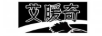 艾暖奇