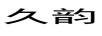 久韻