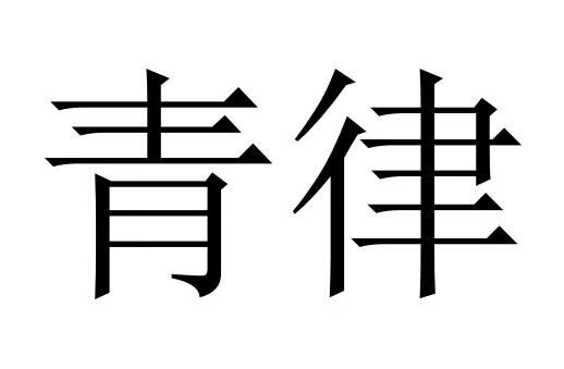 青律