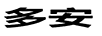 多安