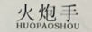 火炮手（HUOPAOSHOU）