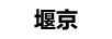 堰京