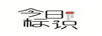 今日標識