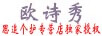 歐詩(shī)秀