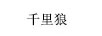 千里狼