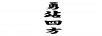 勇站四方
