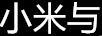 小米與