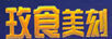玫食美刻