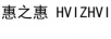惠之惠（HVIZHVI）