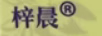 梓晨