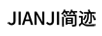 簡(jiǎn)跡（JIANJI）