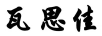 瓦思佳
