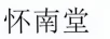 懷南堂