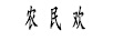 農民歡