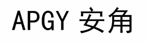 安角（APGY）