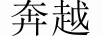 奔越