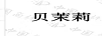 貝茉莉