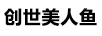 創(chuàng  )世美人魚(yú)