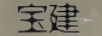 寶建