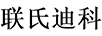 聯(lián)氏迪科