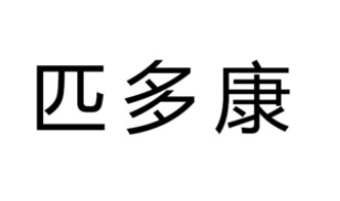 匹多康