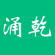 涌乾
