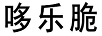 哆樂(lè )脆