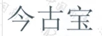 今古寶
