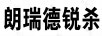 朗瑞德銳殺