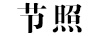 節(jié)照