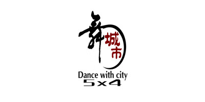 舞城市（Dance with city  5×4）