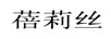 姬詩漫