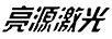 亮源激光