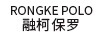 融柯保羅（RONGKE POLO）