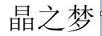 晶之夢(mèng)