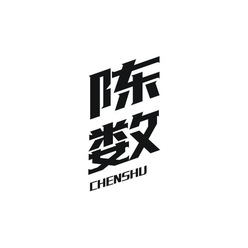 陳數（CHENSHU）