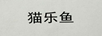 貓樂(lè )魚(yú)