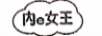 內E女王